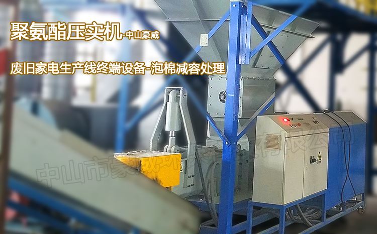 湖南聚氨酯泡沫壓實機應用生產(chǎn)線1 湖南聚氨酯泡沫壓實機應用生產(chǎn)線1