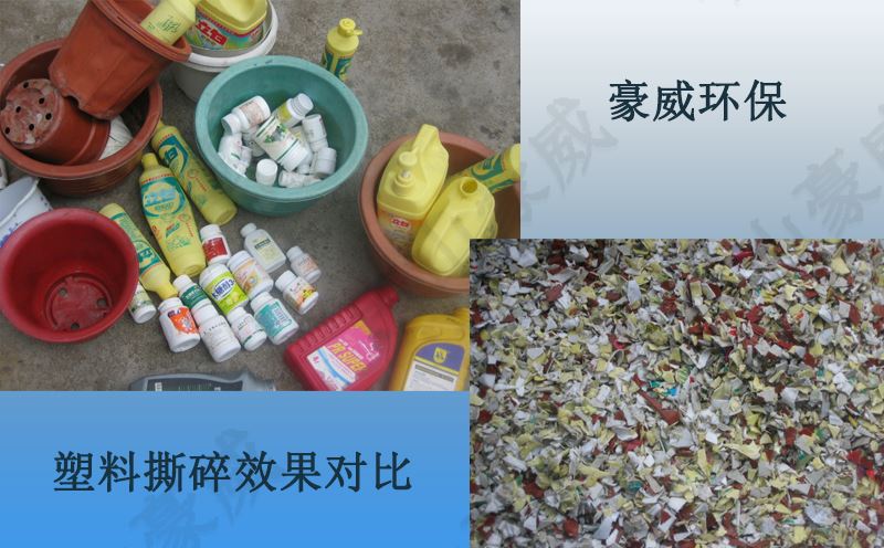 塑料撕碎效果對(duì)比圖
