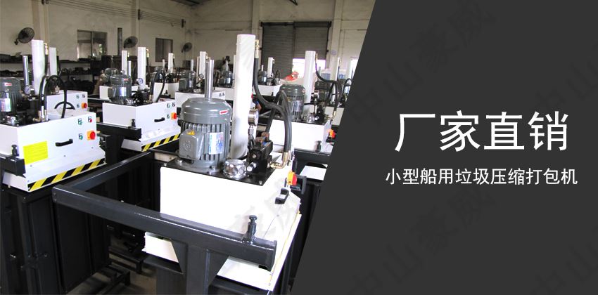 船用垃圾壓縮打包機：現(xiàn)代船舶的必備環(huán)保設(shè)備