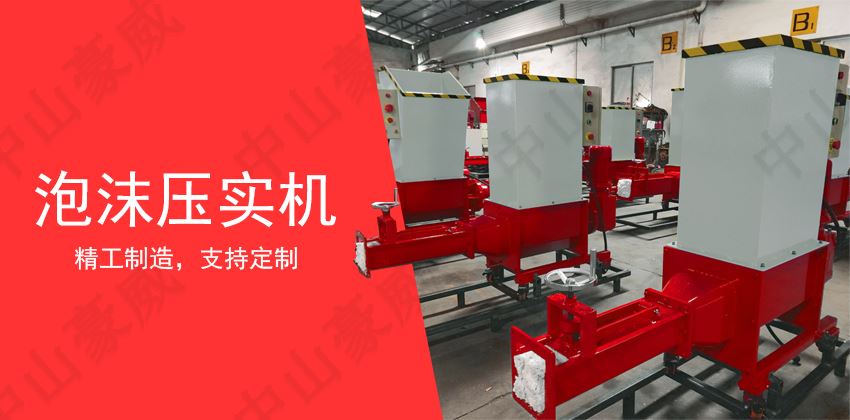 泡沫壓實(shí)機(jī)操作規(guī)程與日常維護(hù)指南 泡沫壓實(shí)機(jī)操作規(guī)程與日常維護(hù)指南