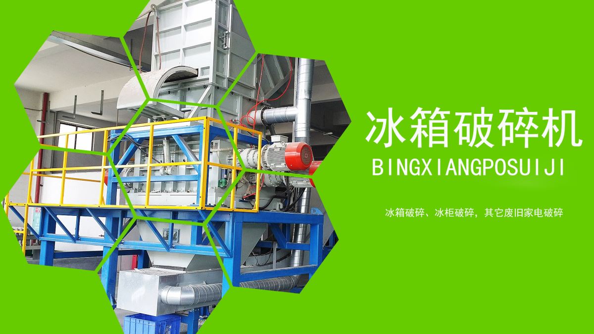 家電回收：冰箱如何速拆解？【冰箱破碎機應(yīng)用】