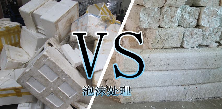 廢泡沫堆積怎么辦？泡沫壓實機輕松解決