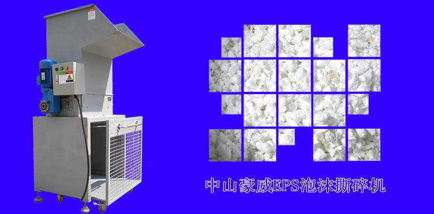 中山豪威泡沫撕碎機怎么樣？