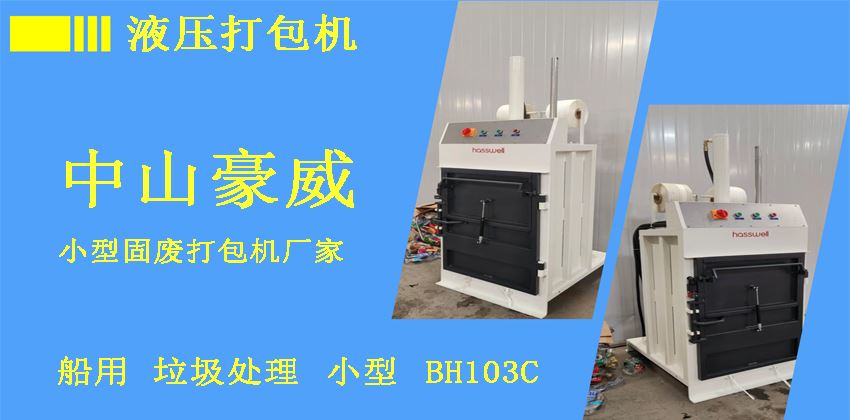 船用液壓打包機(jī)推薦 船用液壓打包機(jī)推薦